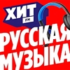 Слушать Хит FM Русская музыка онлайн