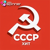 Слушать RadioSpinner: СССР Хит онлайн