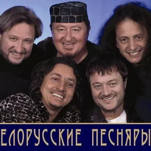 Белорусские Песняры