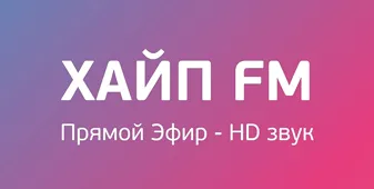 смотреть Радио ХАЙП FM онлайн