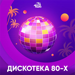Авторадио: Дискотека 80-х