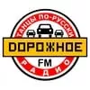 Слушать Дорожное радио Танцы по-русски онлайн