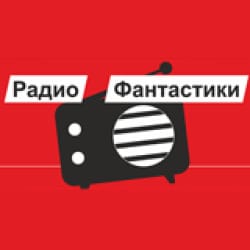 Радио Фантастики
