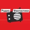 Слушать Радио Фантастики онлайн