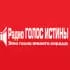 Логотип станции Радио Голос Истины