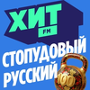 Слушать Хит FM Стопудовый Русский онлайн
