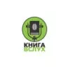 Слушать Радио Книга Вслух онлайн