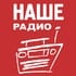 Логотип станции Наше радио