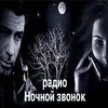 Слушать Радио Ночной звонок онлайн