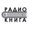 Слушать Радио Книга онлайн