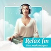 Слушать Relax FM: Музыка для медитации онлайн