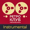 Слушать Ретроклуб Instrumental онлайн
