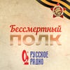 Слушать Русское радио: Бессмертный полк онлайн