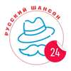 Слушать Русский шансон 24 онлайн