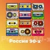 Слушать Россия 90-ых онлайн