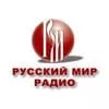 Слушать Радио Русский Мир онлайн
