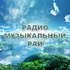 Логотип станции Радио Музыкальный рай