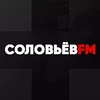 Слушать Соловьёв FM онлайн