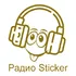 Логотип станции Sticker FM