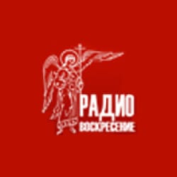 Слушать православное радио воскресенье. Радио воскресенье слушать онлайн бесплатно.