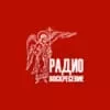 Слушать Радио Воскресение онлайн