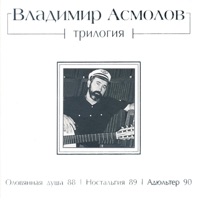 Владимир Асмолов - резиновая женщина