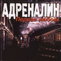 Адреналин - королева города