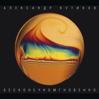 Александр Кутиков - родина моя