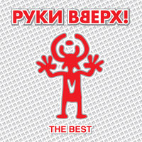 Руки Вверх - лучший парень