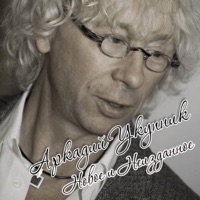 Аркадий Укупник - снегурочка