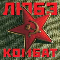 Любэ - батька махно