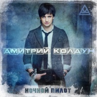 Дмитрий Колдун - не грусти