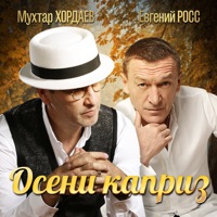 Мухтар Хордаев - мы с тобой опоздали