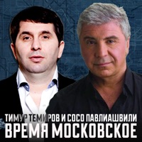 Тимур Темиров - не ищи, не звони, не ругай