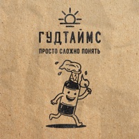 ГУДТАЙМС - спасибо, что живой