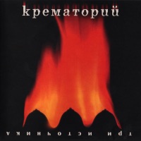 Крематорий - клубника со льдом
