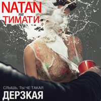 Natan - добавь лето