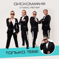 Дискомафия - на соседней улице
