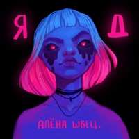 Алёна Швец - соперница