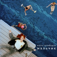 Муся Тотибадзе - осторожно