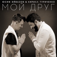 Кирилл Туриченко - ты и я