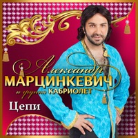 Александр Марцинкевич - мама, слово я даю