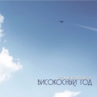 Високосный Год - шестой день осени