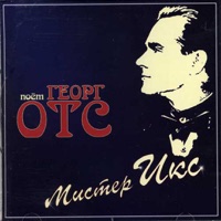 Георг Отс - где ты!
