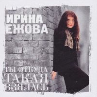 Ирина Ежова - малолетка