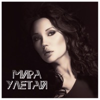 Мира - рискнем (olmega remix)