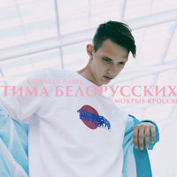 Тима Белорусских - мокрые кроссы