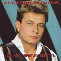 Аркадий Хоралов - пройду мимо