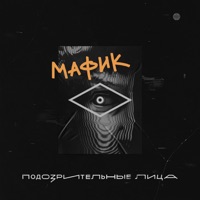Мафик - горизонт