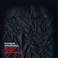 Ночные Снайперы - асфальт